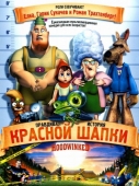 Постер Правдивая история Красной Шапки (2005)