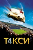 Постер Такси 4 (2007)