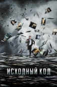 Постер Исходный код (2011)