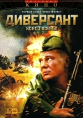 Постер Диверсант 2: Конец войны (2007)