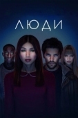 Постер Люди (2015)