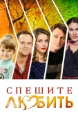 Постер Спешите любить (2014)