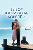 Постер Выбор капитана Корелли (2001)