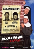 Постер Монахини в бегах (1990)