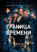 Постер Граница времени (2015)