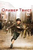 Постер Оливер Твист (2005)