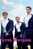 Постер Клуб бунтарей (2014)