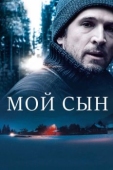 Постер Мой сын (2017)