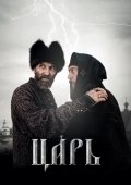 Постер Царь (2009)