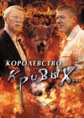 Постер Королевство кривых... (2005)