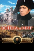 Постер Война и мир: Андрей Болконский (1965)