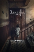 Постер Заклятье. Дом 32 (2020)