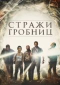 Постер 7 хранителей гробницы (2018)