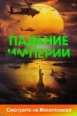 Постер Падение империи (2024)