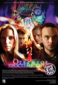 Постер Открытое пространство (2007)