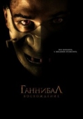 Постер Ганнибал: Восхождение (2006)