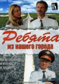 Постер Ребята из нашего города (2003)