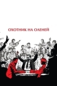 Постер Охотник на оленей (1978)