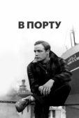 Постер В порту (1954)