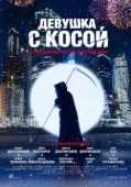 Постер Девушка с косой (2017)