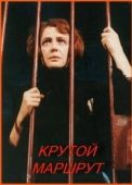 Постер Крутой маршрут (2008)