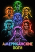 Постер Американские боги (2017)