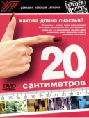 Постер 20 сантиметров (2005)