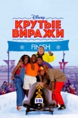 Постер Крутые виражи (1993)