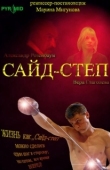 Постер Сайд-степ (2008)