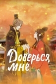 Постер Я в тебе не сомневаюсь (2021)