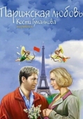 Постер Парижская любовь Кости Гуманкова (2004)