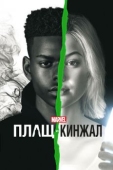 Постер Плащ и Кинжал (2018)