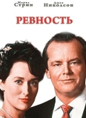 Постер Ревность (1986)