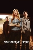 Постер Милосердие Грэйс (2017)