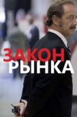 Постер Закон рынка (2015)