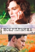 Постер Искупление (2007)