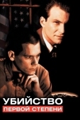 Постер Убийство первой степени (1994)