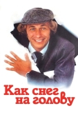 Постер Как снег на голову (1983)