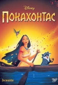 Постер Покахонтас (1995)