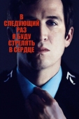 Постер В следующий раз я буду стрелять в сердце (2014)