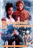 Постер Волшебный портрет (1997)