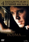 Постер Игры разума (2001)