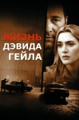 Постер Жизнь Дэвида Гейла (2002)