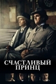 Постер Счастливый принц (2018)
