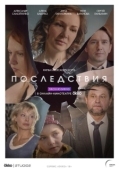 Постер Последствия  (2021)