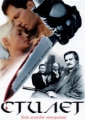 Постер Стилет (1988)