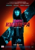 Постер Кодекс киллера (2021)