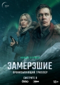 Постер Замерзшие (2022)