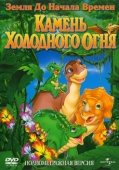 Постер Земля до начала времен 7: Камень Холодного Огня (2000)