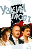 Постер Узкий мост (2020)